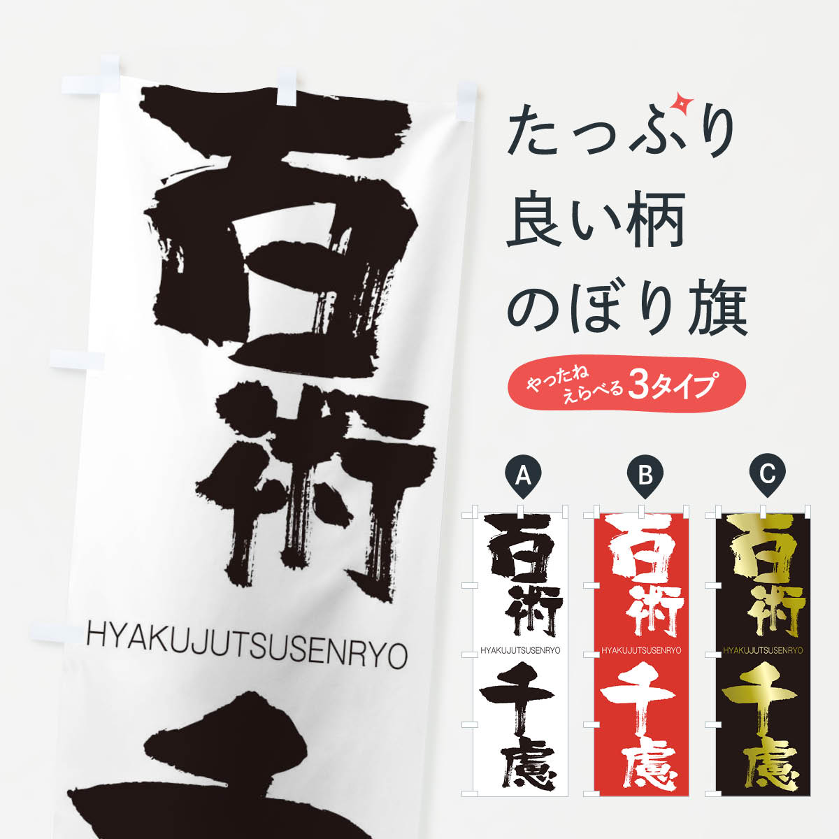 【ネコポス送料360】 のぼり旗 百術千慮のぼり 2TR7 ひゃくじゅつせんりょ HYAKUJUTSUSENRYO 四字熟語 助演 グッズプロ 【名入れできます+1017円】