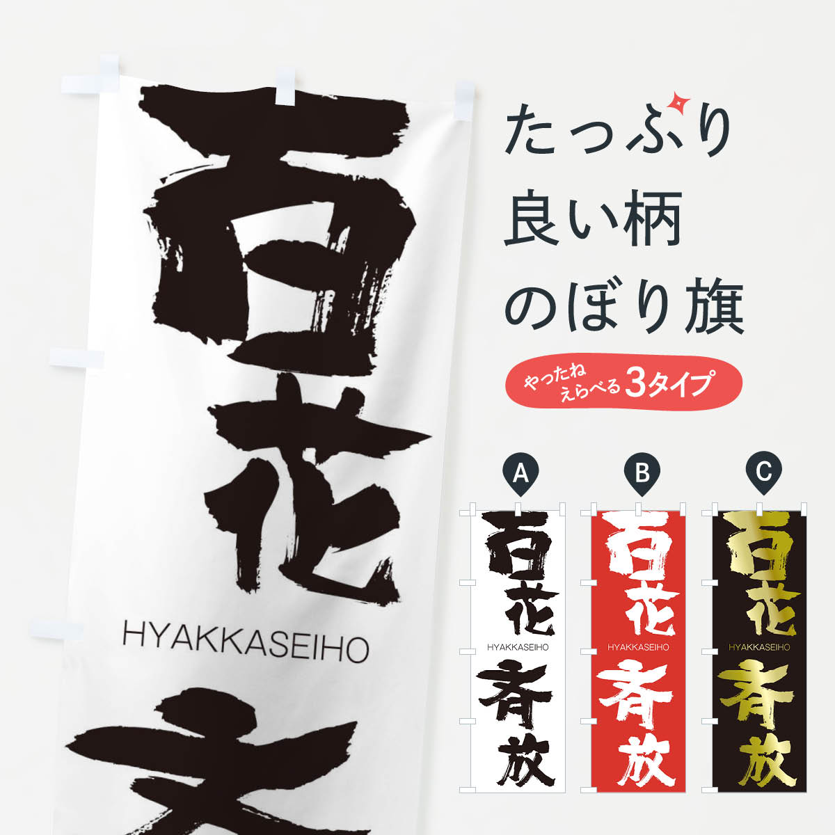 【ネコポス送料360】 のぼり旗 百花斉放のぼり 2TR2 ひゃっかせいほう HYAKKASEIHO 四字熟語 助演 グッズプロ 【名入れできます+1017円】