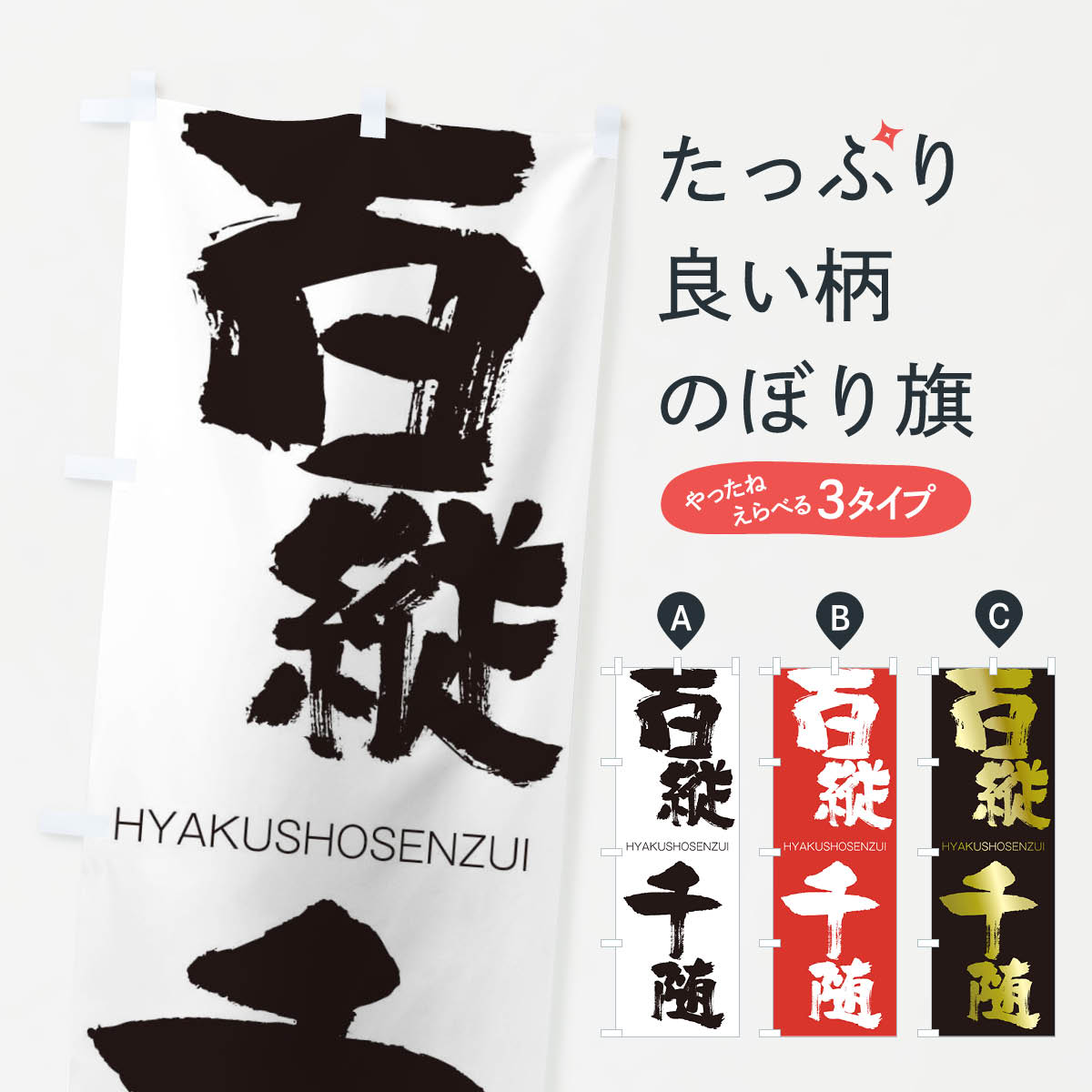 一枚一枚、職人の目で仕上げる美しいのぼり自社設備で丁寧に印刷・仕上げ。生地の目を生かした高精細プリントで、色の深みと艶やかさにこだわりました。たった1枚で店頭の空気が変わる風にはためくたび、色が“動く”。視線を集め、用件を伝え、写真にも残る。のぼり旗は手軽で扱いやすく、多くのお店で活用されています。並べるだけで統一感カラーを交互に、もしくは同色で揃えるだけでお店のトーンが整います。季節・業種ごとの入れ替えも簡単。 店舗外観の印象がガラリと変わります交互に並べて華やか、統一感UP風にはためくたびに目を引く、高発色プリント。店頭の印象づくりに最適で、入店率アップが期待できます。使う場所に“ぴったり”合わせるチチ位置・サイズ変更に対応。のぼり／横幕のセット展開もOK。店前・イベント会場・屋内外、用途に合わせて最適化します。名入れ・ロゴ入れ店舗名やロゴを入れて“自分だけののぼり”に。認知向上や予約促進に役立ちます。デザイン依頼経験豊富なデザイナーが、目的に沿って最適なデザインをご提案。メモや手描き原稿からでもOK。入稿形式いろいろ入稿のぼりは Illustrator / Photoshop / Affinity / Canva に対応。テンプレートを入手多彩なオプションチチ位置・棒袋縫い・補強縫製・フリルなど、仕様を自由に選べます。仕様・加工の詳細約88％が「また利用したい」発色のきれいさ・使いやすさで高評価。アンケートでは88.1％のお客様が再利用意向と回答。※ 当社継続アンケート（Googleフォーム／回答59件）の結果です。環境配慮のインクを採用スイスのエコテックス&reg;『ECO PASSPORT』認証インクを使用。安心と品質、そして持続可能性を両立しています。似ている他のデザインスペック印刷フルカラーダイレクト印刷重量約80g素材のぼり生地：ポンジ（テトロンポンジ）[おすすめ]丈夫で高級感のあるトロピカル生地に変更可能（裏抜け減）チチポールを通す輪。チチの色変更も可能対応ポール例：最大全長3m、直径2.2cm／2.5cmポール・注水台は別売り：スタートセット包装個別包装（PE袋）／包装時：約20×25cm横幕に変更決済時の備考欄に「横幕の画像確認希望」とご記入ください縫製四辺ヒートカット仕上げ。四辺補強縫製・棒袋縫いに対応 防炎加工＋2営業日。防炎加工・商標保護されているデザインは、権利者の許可がある場合のみ使用できます。・誤解を招く表記（例：AED非設置なのに表示など）は使用できません。・屋外向け薄手生地。寿命目安：約3?6ヶ月（使用環境により変動）。・荒天時は屋内退避で長持ち。濡れたまま放置は色ムラ・色移りの原因。・約3ヶ月ごとのデザイン更新がおすすめ。・洗濯・アイロンは可能ですが、色落ち等にご注意ください（自己責任）。場所に合わせてサイズを選べますサイズの選び方お届けの目安