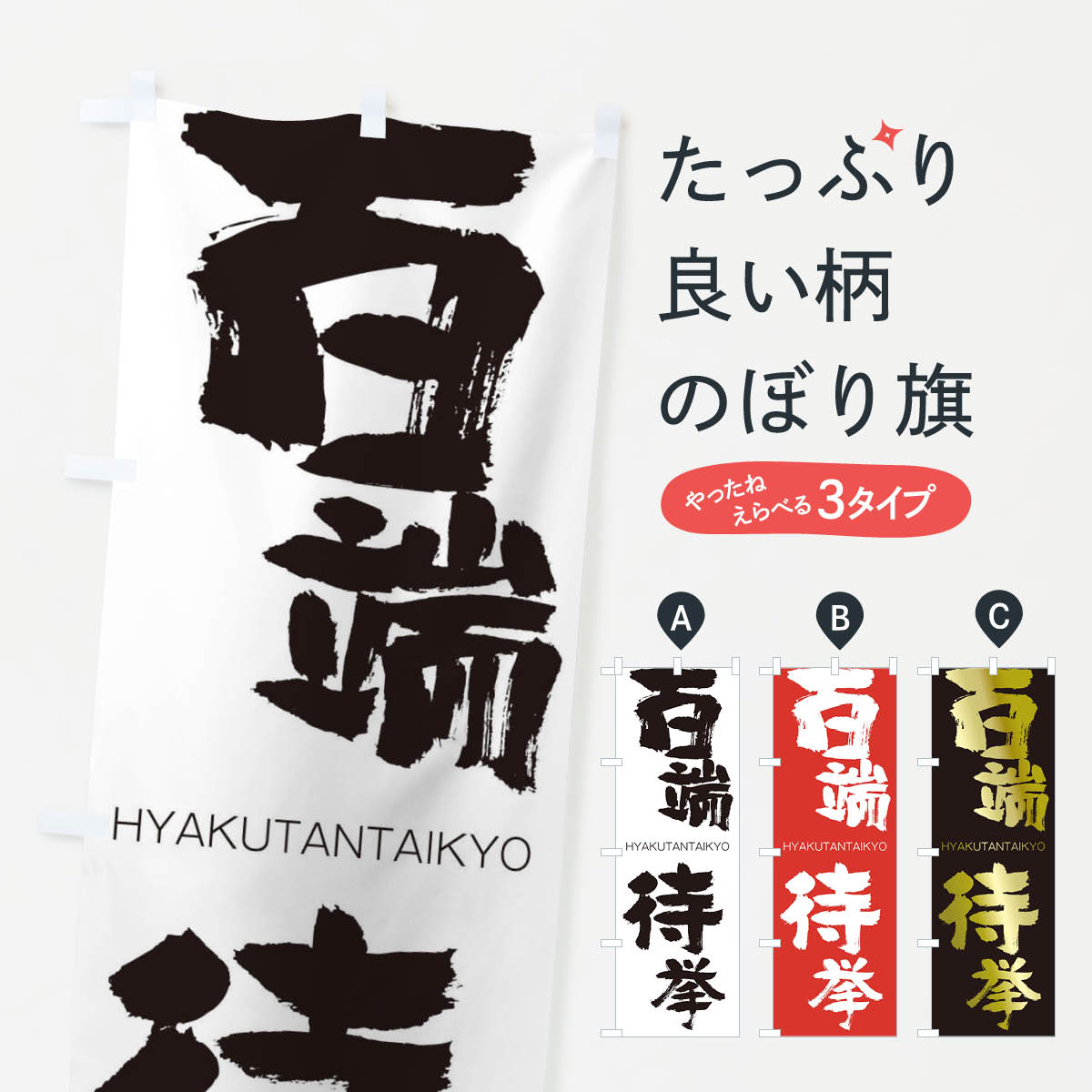 【ネコポス送料360】 のぼり旗 百端待挙のぼり 2TRF ひゃくたんたいきょ HYAKUTANTAIKYO 四字熟語 助演 グッズプロ 【名入れできます+1017円】