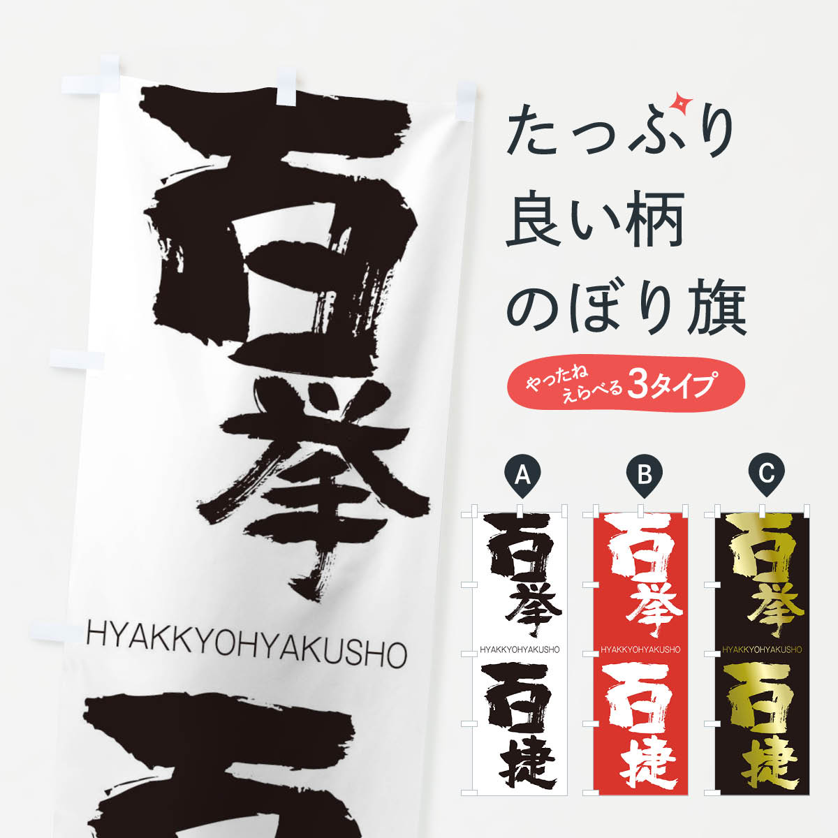 【ネコポス送料360】 のぼり旗 百挙百捷のぼり 2TRX ひゃっきょひゃくしょう HYAKKYOHYAKUSHO 四字熟語 助演 グッズプロ 【名入れできます+1017円】