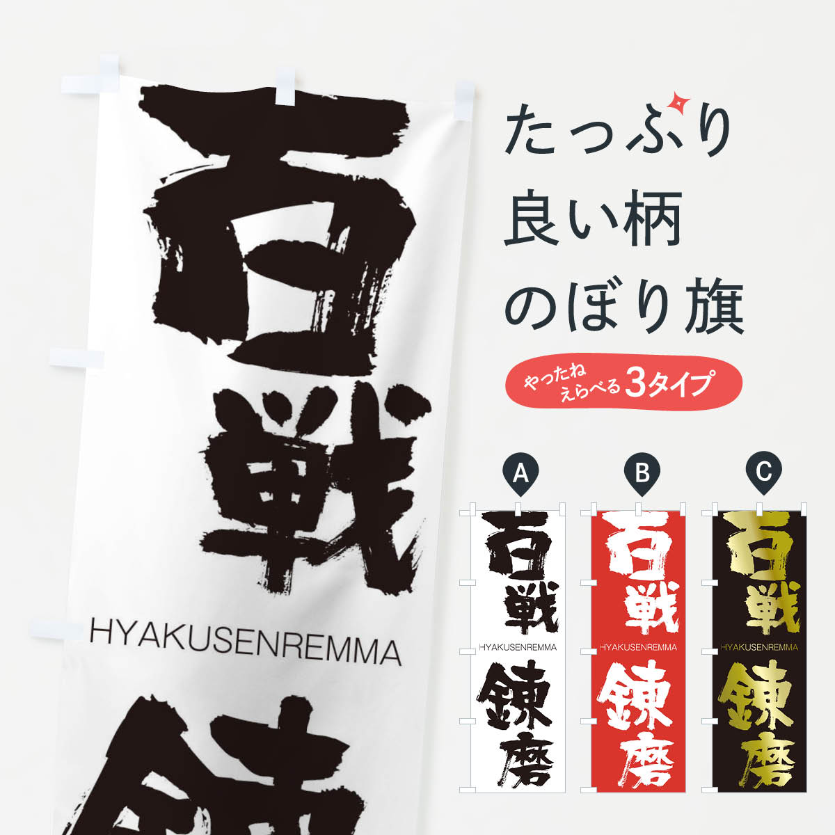 【ネコポス送料360】 のぼり旗 百戦錬磨のぼり 2TRG ひゃくせんれんま HYAKUSENREMMA 四字熟語 助演 グッズプロ 【名入れできます+1017円】