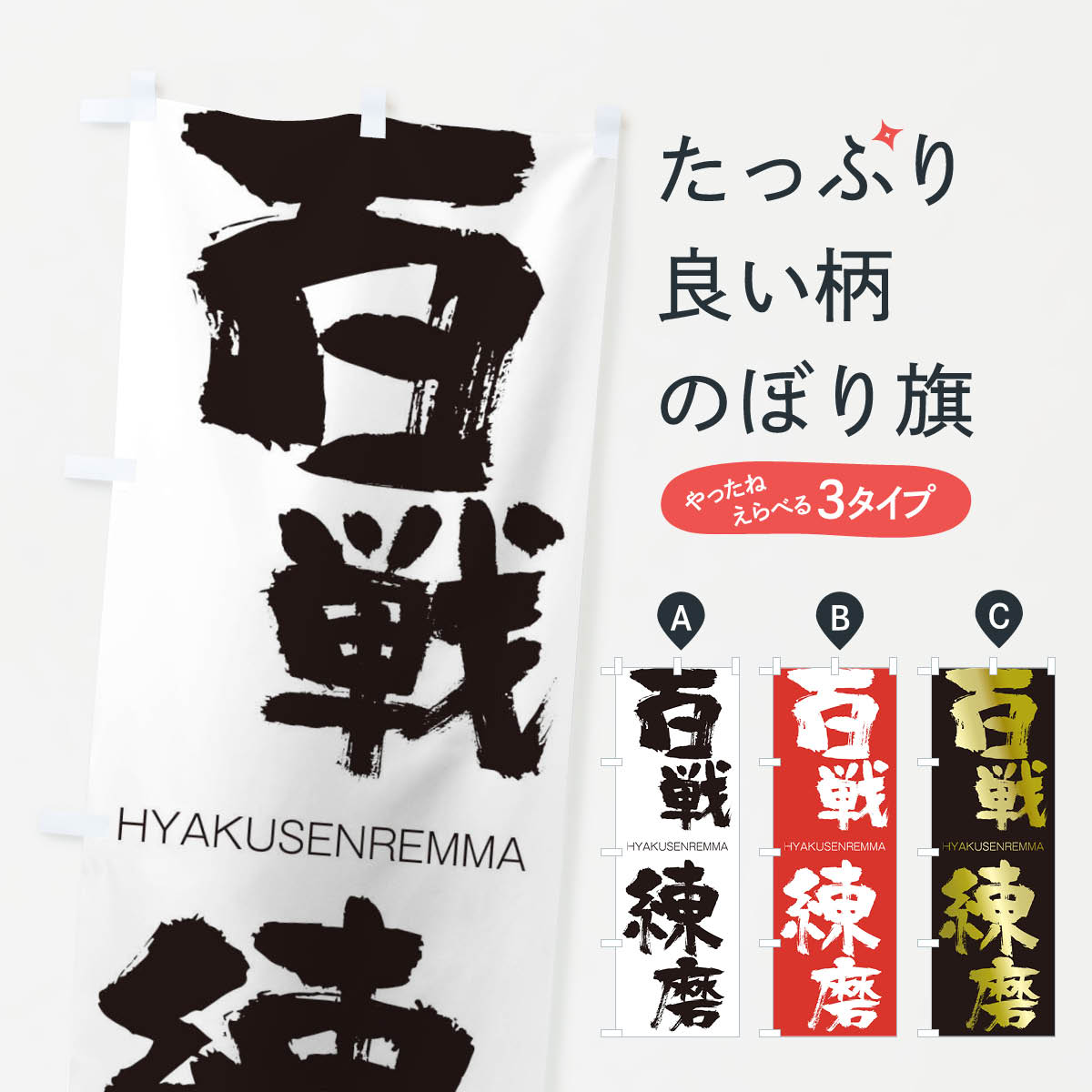 【ネコポス送料360】 のぼり旗 百戦練磨のぼり 2TRA ひゃくせんれんま HYAKUSENREMMA 四字熟語 助演 グッズプロ 【名入れできます+1017円】