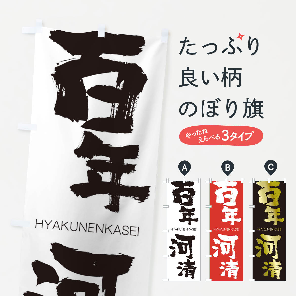 【ネコポス送料360】 のぼり旗 百年河清のぼり 2TRH ひゃくねんかせい HYAKUNENKASEI 四字熟語 助演 グッズプロ 【名入れできます+1017円】