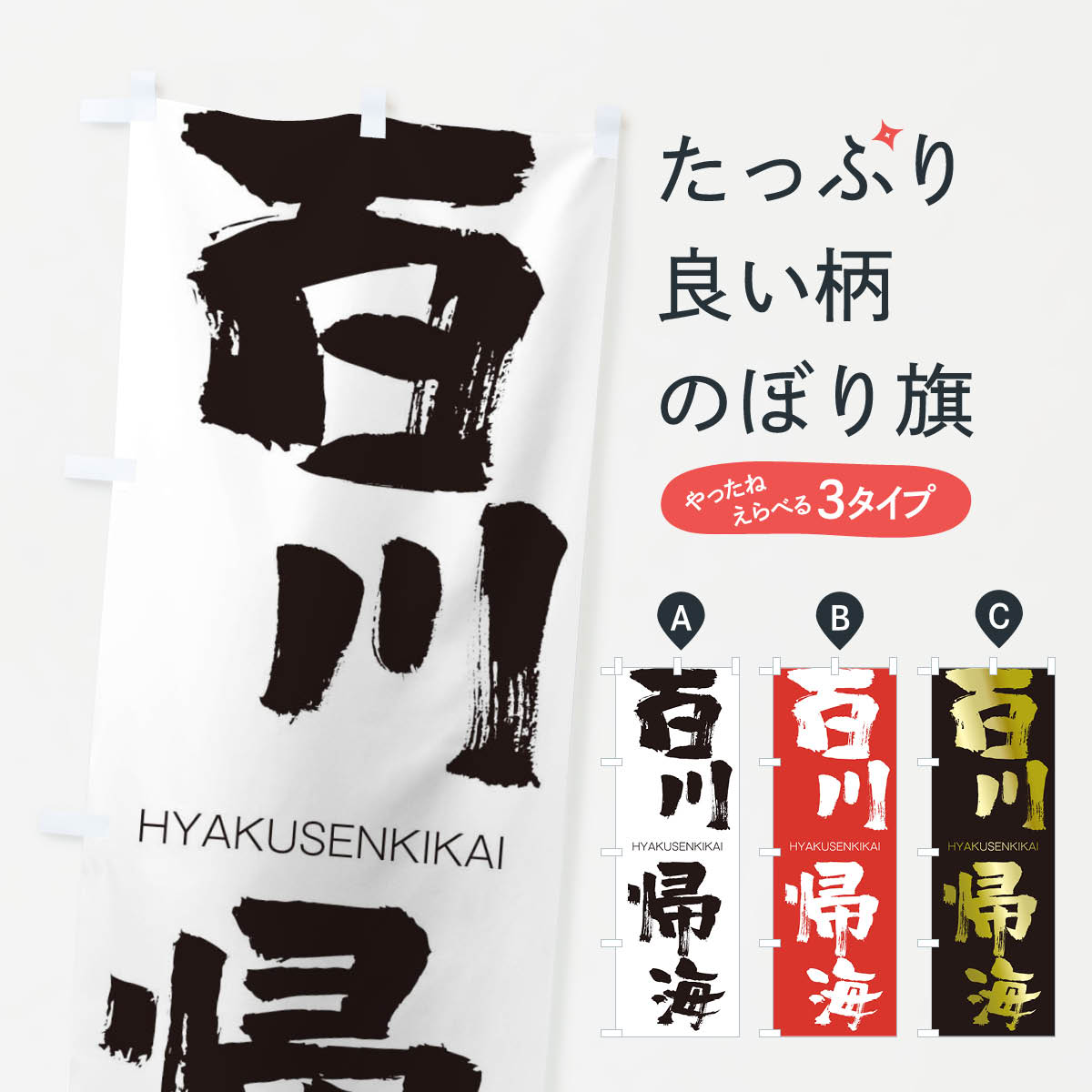 【ネコポス送料360】 のぼり旗 百川帰海のぼり 2TR6 ひゃくせんきかい HYAKUSENKIKAI 四字熟語 助演 グッズプロ 1