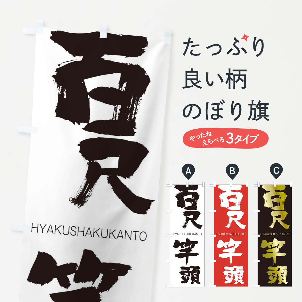 【ネコポス送料360】 のぼり旗 百尺竿頭のぼり 2TRC ひゃくしゃくかんとう HYAKUSHAKUKANTO 四字熟語 助演 グッズプロ 【名入れできます+1017円】