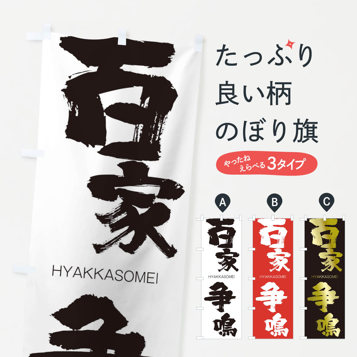 【ネコポス送料360】 のぼり旗 百家争鳴のぼり 2TR8 ひゃっかそうめい HYAKKASOMEI 四字熟語 助演 グッズプロ 【名入れできます+1017円】