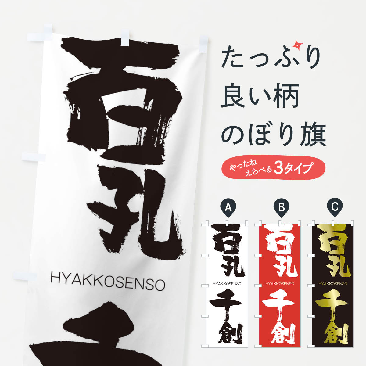 【ネコポス送料360】 のぼり旗 百孔千創のぼり 2TRL ひゃっこうせんそう HYAKKOSENSO 四字熟語 助演 グッズプロ 【名入れできます+1017円】