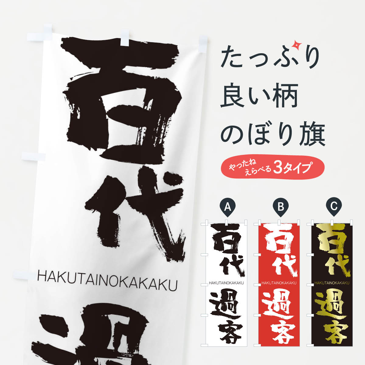  のぼり旗 百代過客のぼり 2TRR はくたいのかかく HAKUTAINOKAKAKU 四字熟語 助演 グッズプロ