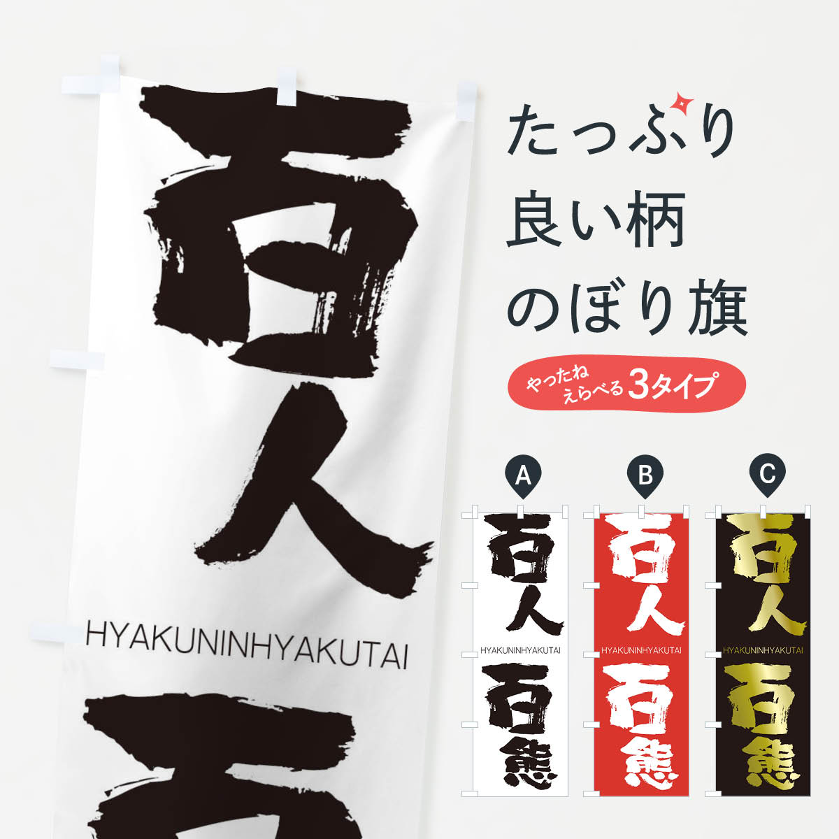 【ネコポス送料360】 のぼり旗 百人百態のぼり 2TRU ひゃくにんひゃくたい HYAKUNINHYAKUTAI 四字熟語 助演 グッズプロ 【名入れできます+1017円】