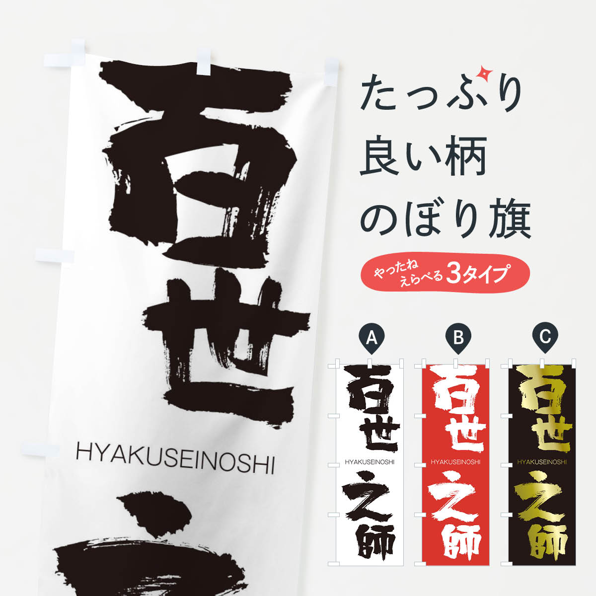 【ネコポス送料360】 のぼり旗 百世之師のぼり 2TSK ひゃくせいのし HYAKUSEINOSHI 四字熟語 助演 グッズプロ 【名入れできます+1017円】