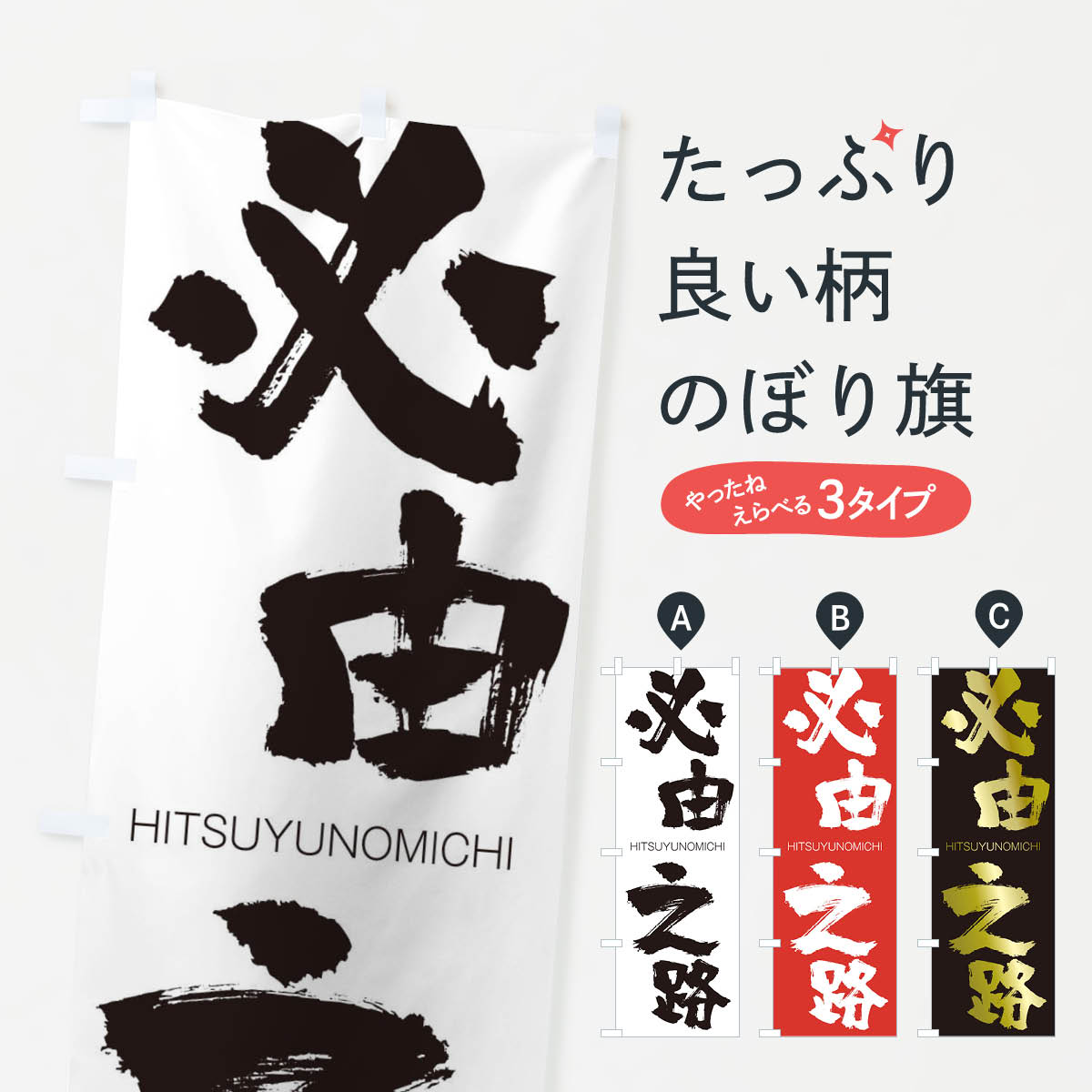 【ネコポス送料360】 のぼり旗 必由之路のぼり 2TS7 ひつゆうのみち HITSUYUNOMICHI 四字熟語 助演 グッズプロ 【名入れできます+1017円】