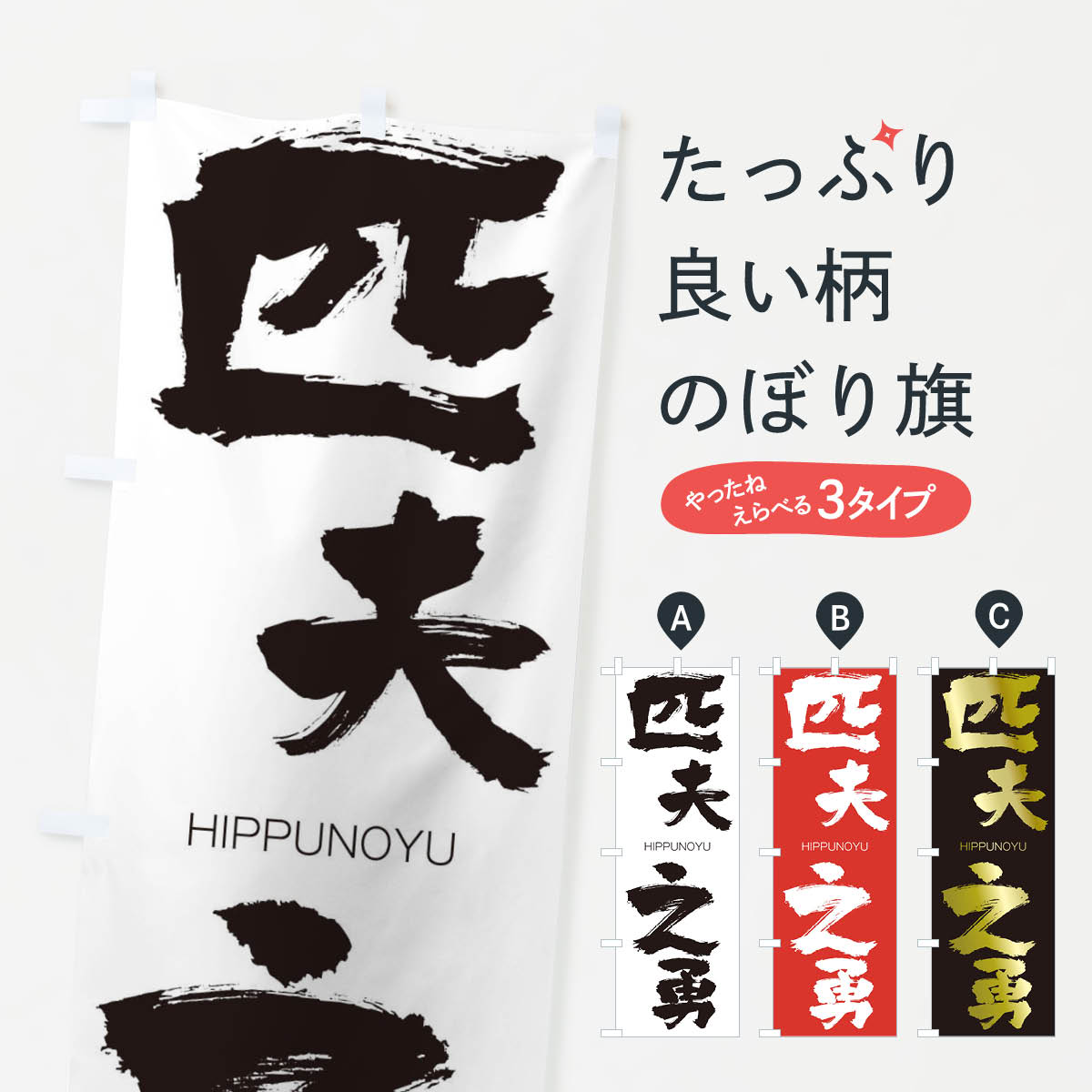【ネコポス送料360】 のぼり旗 匹夫之勇のぼり 2TSX ひっぷのゆう HIPPUNOYU 四字熟語 助演 グッズプロ 【名入れできます+1017円】