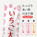  のぼり旗 いちご大福のぼり 2TUX 大福・大福餅 グッズプロ