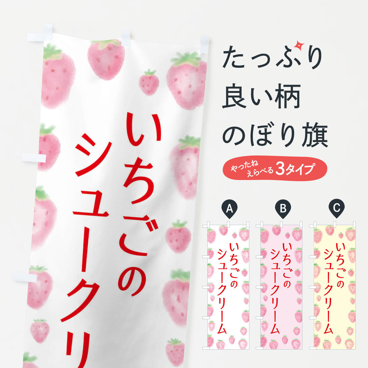 乐天商城 - 【ネコポス送料360】 のぼり旗 いちごシュークリームのぼり 2TU8 グッズプロ 【名入れできます+1017円】