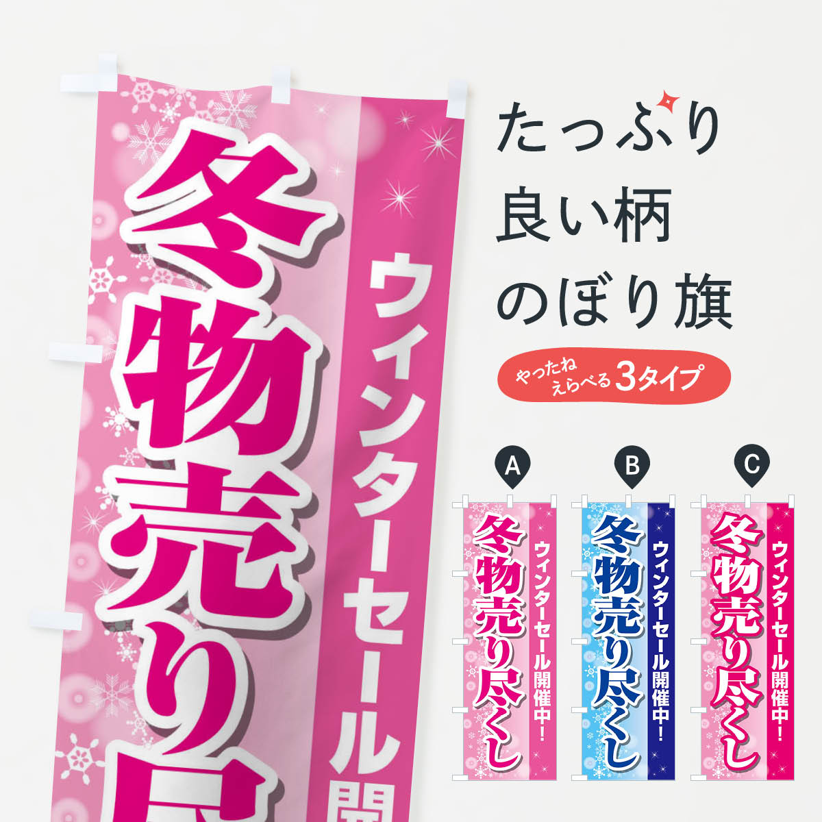 【ネコポス送料360】 のぼり旗 冬物売り尽くしのぼり 2TW4 スプリングセール グッズプロ 【名入れできます 1017円】