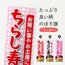 【ネコポス送料360】 のぼり旗 ちらし寿司のぼり 2TWT グッズプロ 【名入れできます+1017円】