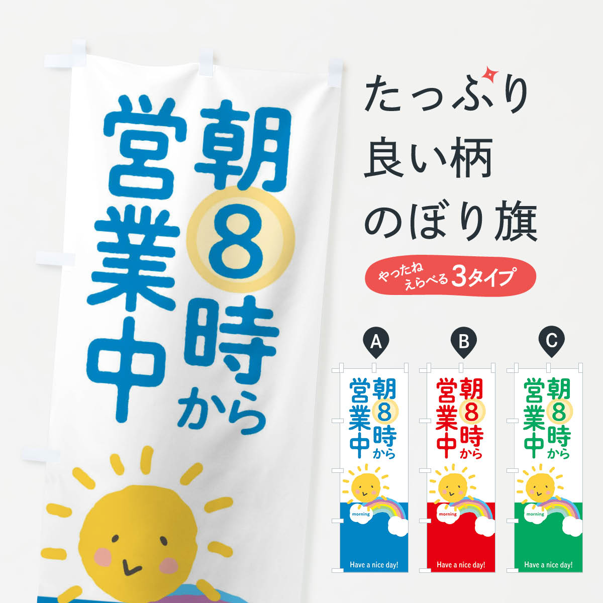 【ネコポス送料360】 のぼり旗 朝8時から営業中のぼり 2TWA 営業時間 グッズプロ 【名入れできます+1017円】