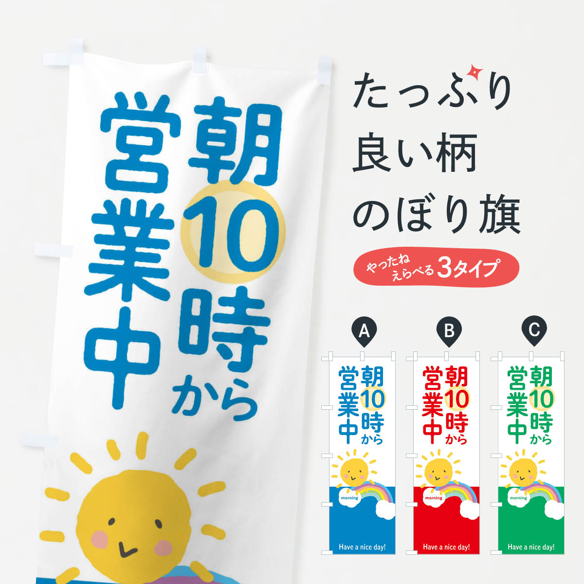 樂天商城 - 【ネコポス送料360】 のぼり旗 朝10時から営業中のぼり 2TW5 営業時間 グッズプロ 【名入れできます+1017円】