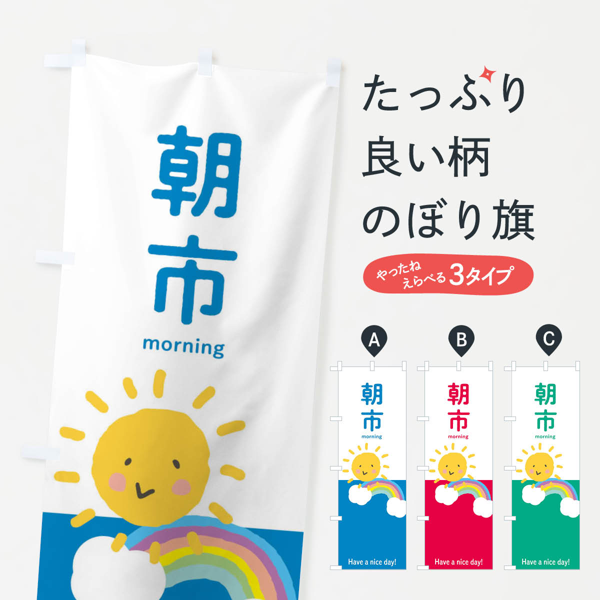 樂天商城 - 【ネコポス送料360】 のぼり旗 朝市のぼり 2TWW 青空市 朝市・青空市 グッズプロ 【名入れできます+1017円】