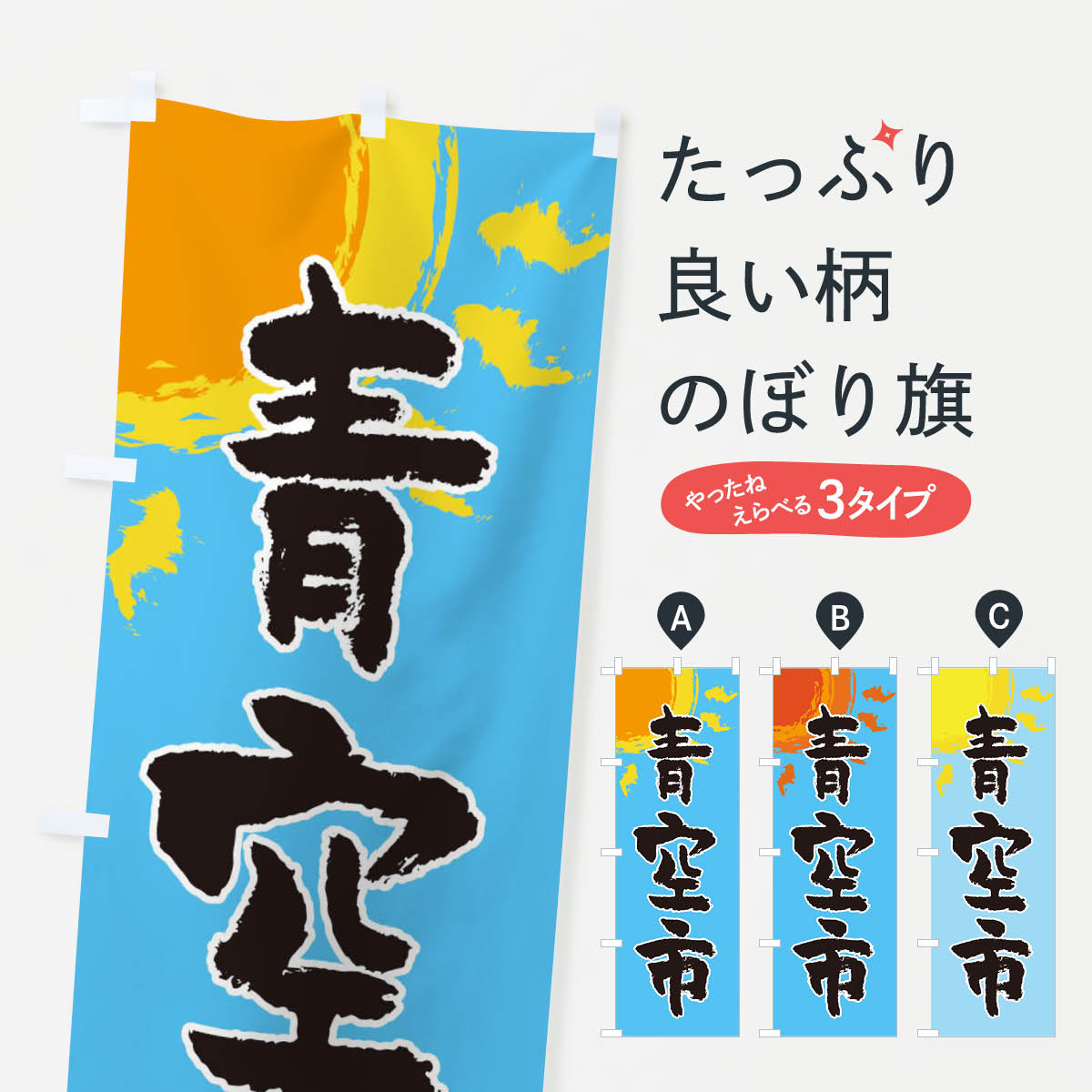 【ネコポス送料360】 のぼり旗 青空市のぼり 2TWL 市場 朝市 朝市・青空市 グッズプロ 【名入れできます+1017円】
