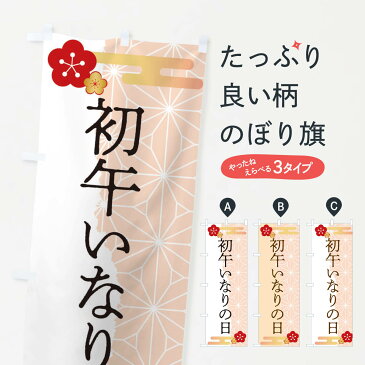 【ネコポス送料360】 のぼり旗 初午いなりの日のぼり 2WE3 寿司ネタ
