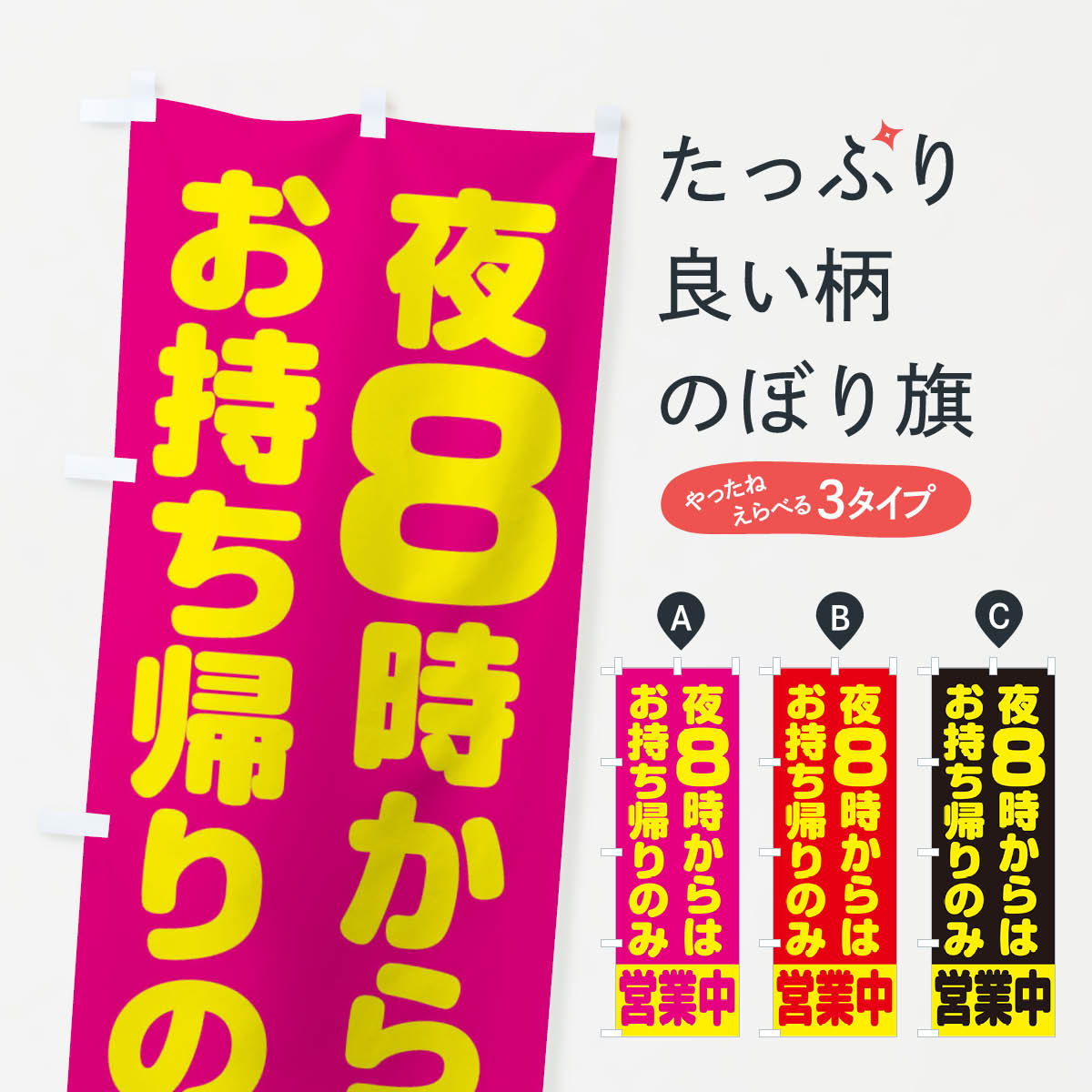 【ネコポス送料360】 のぼり旗 夜8時からはお持ち帰りのみ営業中のぼり 2WEN TAKEOUT テイクアウト テイクアウト・お持帰り グッズプロ 【名入れできます+1017円】
