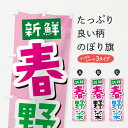 【ネコポス送料360】 のぼり旗 春野菜のぼり 2WEW 新鮮野菜・直売 グッズプロ 【名入れできます】