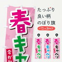 【ネコポス送料360】 のぼり旗 春キャベツのぼり 2WE6 新鮮野菜 直売 グッズプロ