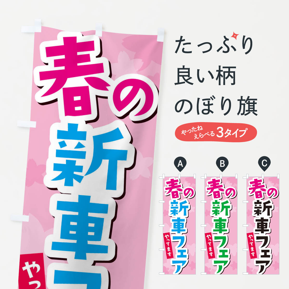 【ネコポス送料360】 のぼり旗 春の新車フェアのぼり 2WEL 新車販売 グッズプロ 【名入れできます+1017円】