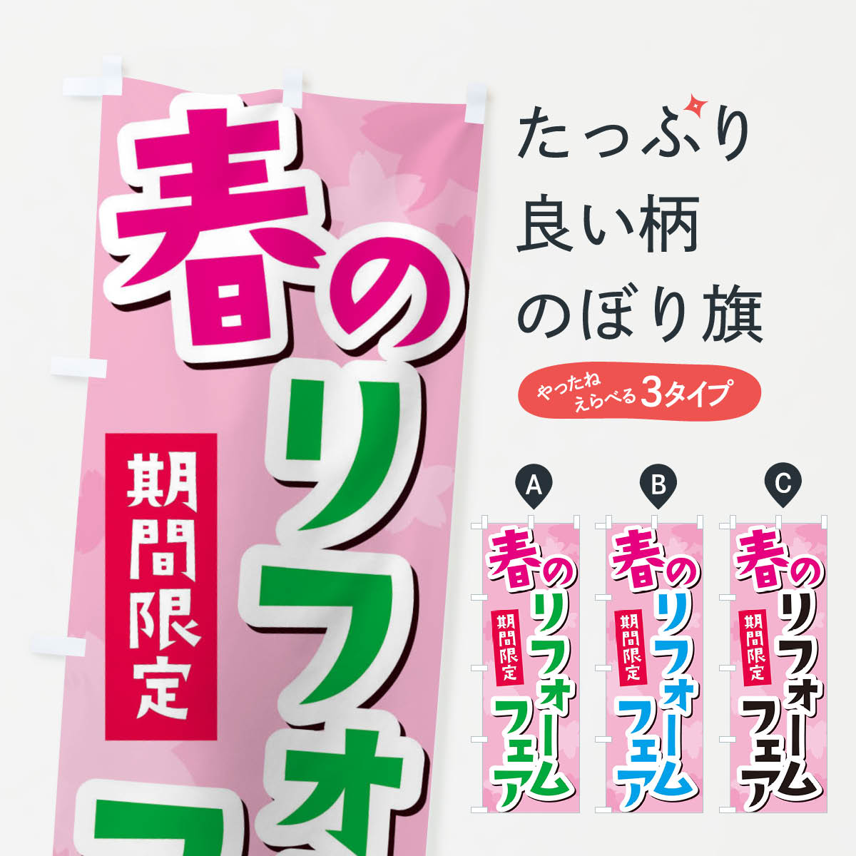 【ネコポス送料360】 のぼり旗 春のリフォームフェアのぼり
