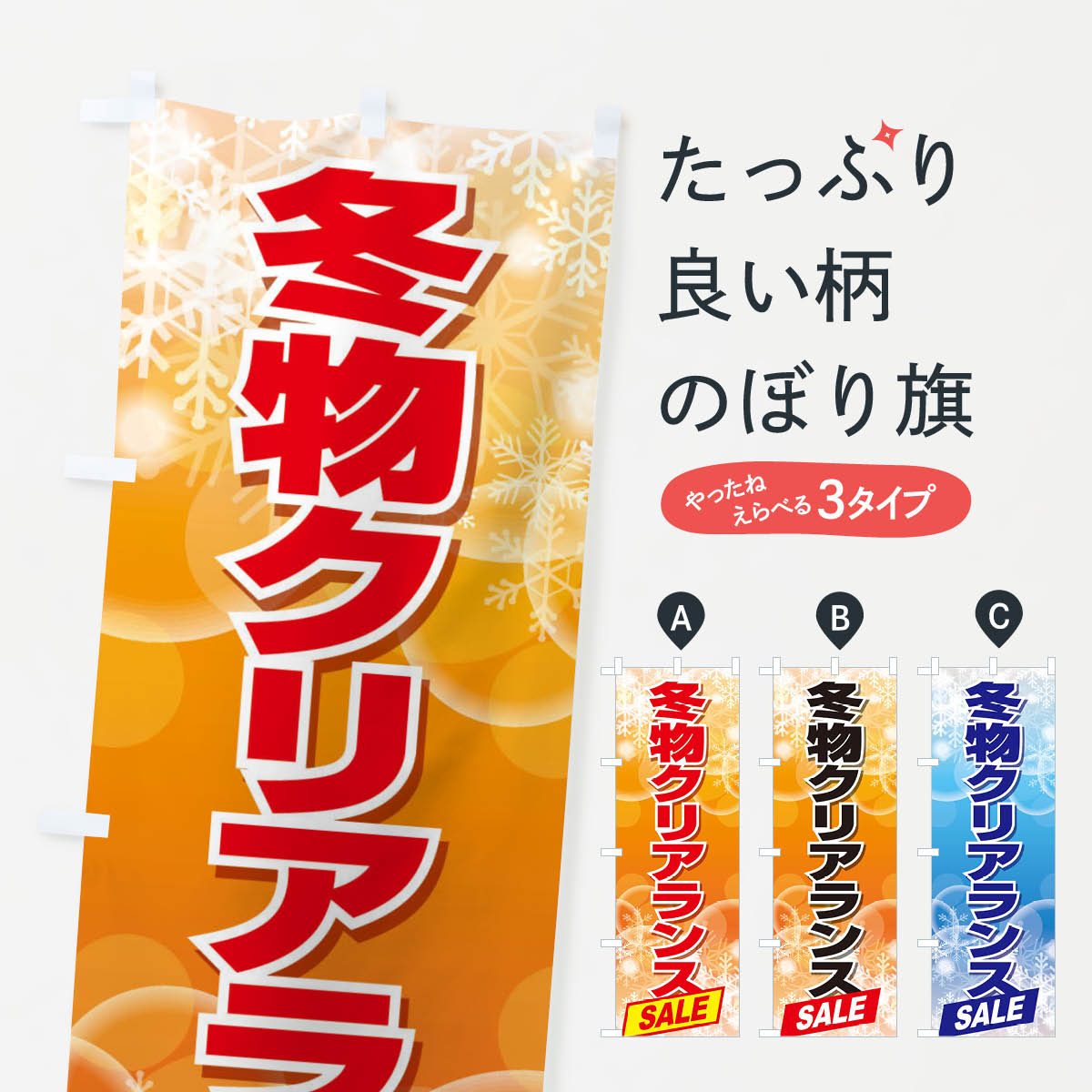 一枚一枚、職人の目で仕上げる美しいのぼり自社設備で丁寧に印刷・仕上げ。生地の目を生かした高精細プリントで、色の深みと艶やかさにこだわりました。たった1枚で店頭の空気が変わる風にはためくたび、色が“動く”。視線を集め、用件を伝え、写真にも残る。のぼり旗は手軽で扱いやすく、多くのお店で活用されています。並べるだけで統一感カラーを交互に、もしくは同色で揃えるだけでお店のトーンが整います。季節・業種ごとの入れ替えも簡単。 店舗外観の印象がガラリと変わります交互に並べて華やか、統一感UP風にはためくたびに目を引く、高発色プリント。店頭の印象づくりに最適で、入店率アップが期待できます。使う場所に“ぴったり”合わせるチチ位置・サイズ変更に対応。のぼり／横幕のセット展開もOK。店前・イベント会場・屋内外、用途に合わせて最適化します。名入れ・ロゴ入れ店舗名やロゴを入れて“自分だけののぼり”に。認知向上や予約促進に役立ちます。デザイン依頼経験豊富なデザイナーが、目的に沿って最適なデザインをご提案。メモや手描き原稿からでもOK。入稿形式いろいろ入稿のぼりは Illustrator / Photoshop / Affinity / Canva に対応。テンプレートを入手多彩なオプションチチ位置・棒袋縫い・補強縫製・フリルなど、仕様を自由に選べます。仕様・加工の詳細約88％が「また利用したい」発色のきれいさ・使いやすさで高評価。アンケートでは88.1％のお客様が再利用意向と回答。※ 当社継続アンケート（Googleフォーム／回答59件）の結果です。環境配慮のインクを採用スイスのエコテックス&reg;『ECO PASSPORT』認証インクを使用。安心と品質、そして持続可能性を両立しています。似ている他のデザインスペック印刷フルカラーダイレクト印刷重量約80g素材のぼり生地：ポンジ（テトロンポンジ）[おすすめ]丈夫で高級感のあるトロピカル生地に変更可能（裏抜け減）チチポールを通す輪。チチの色変更も可能対応ポール例：最大全長3m、直径2.2cm／2.5cmポール・注水台は別売り：スタートセット包装個別包装（PE袋）／包装時：約20×25cm横幕に変更決済時の備考欄に「横幕の画像確認希望」とご記入ください縫製四辺ヒートカット仕上げ。四辺補強縫製・棒袋縫いに対応 防炎加工＋2営業日。防炎加工・商標保護されているデザインは、権利者の許可がある場合のみ使用できます。・誤解を招く表記（例：AED非設置なのに表示など）は使用できません。・屋外向け薄手生地。寿命目安：約3?6ヶ月（使用環境により変動）。・荒天時は屋内退避で長持ち。濡れたまま放置は色ムラ・色移りの原因。・約3ヶ月ごとのデザイン更新がおすすめ。・洗濯・アイロンは可能ですが、色落ち等にご注意ください（自己責任）。場所に合わせてサイズを選べますサイズの選び方お届けの目安