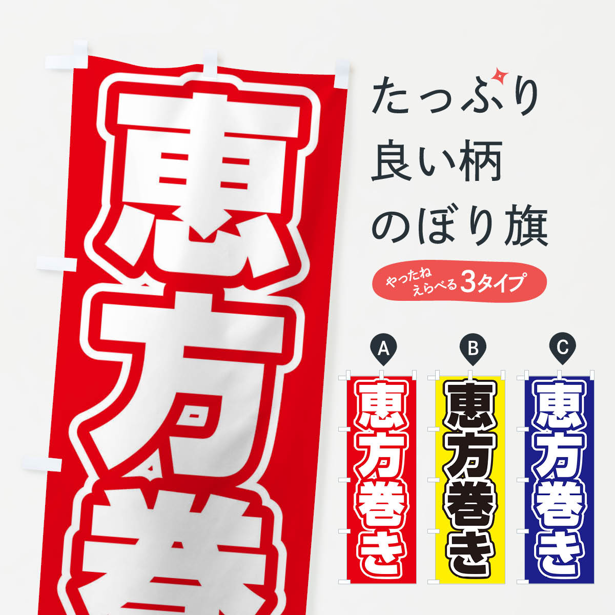 【ネコポス送料360】 のぼり旗 恵方巻きのぼり 2WYK 寿司 グッズプロ 【名入れでき...