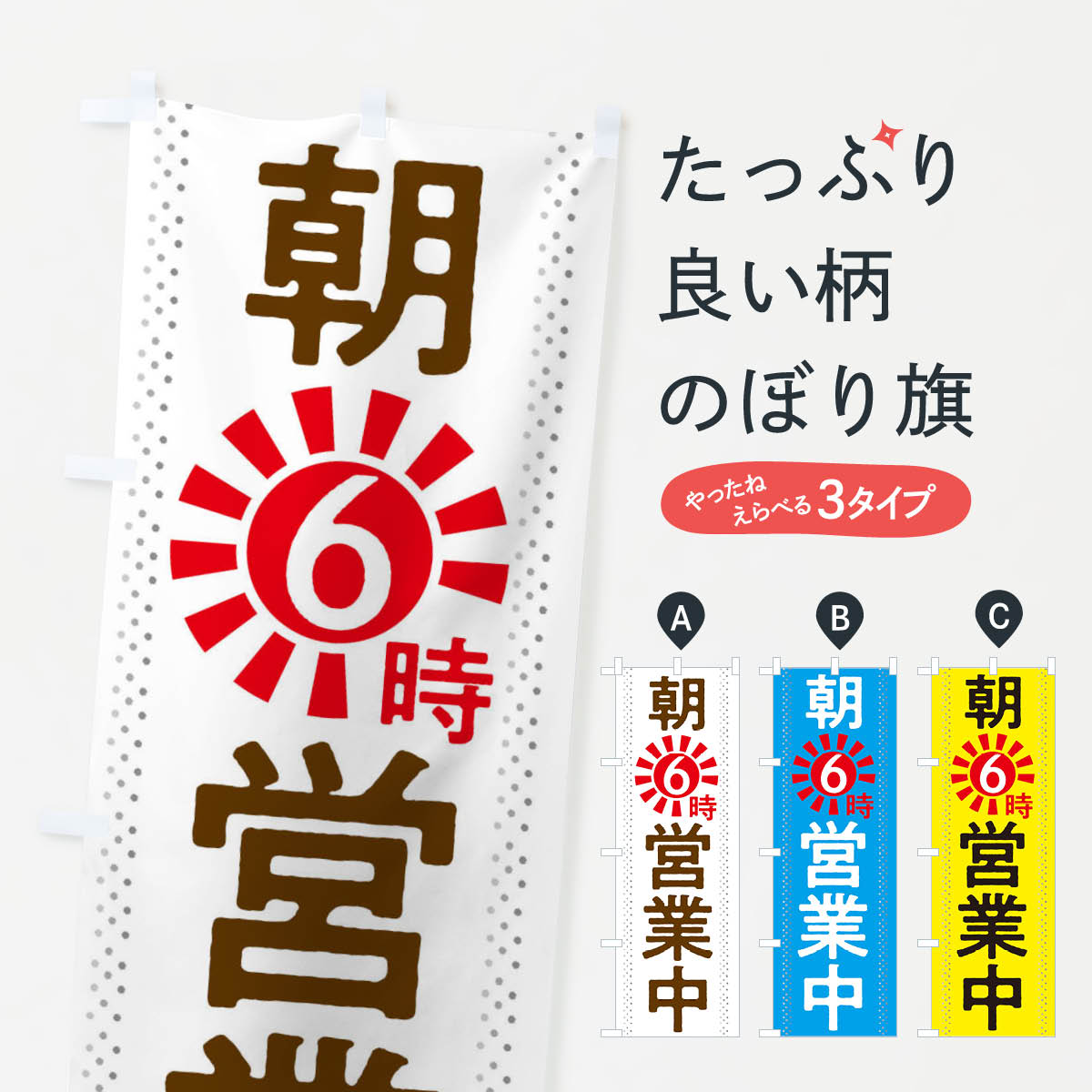 【ネコポス送料360】 のぼり旗 朝6時から営業中のぼり 2W7X 営業時間 グッズプロ 【名入れできます+1017円】