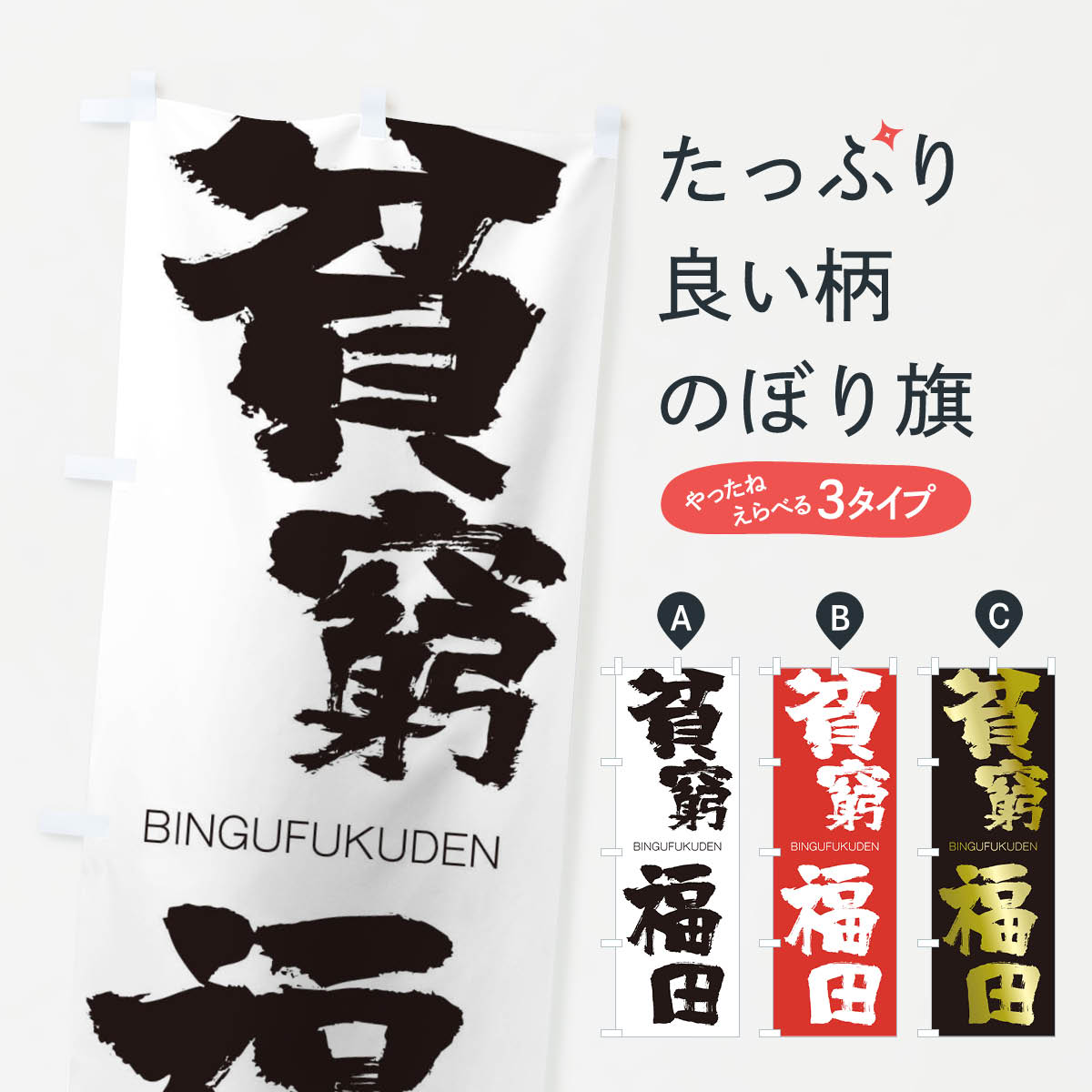 【ネコポス送料360】 のぼり旗 貧窮福田のぼり 2W7J びんぐうふくでん BINGUFUKUDEN 四字熟語 助演 グッズプロ 【名入れできます+1017円】