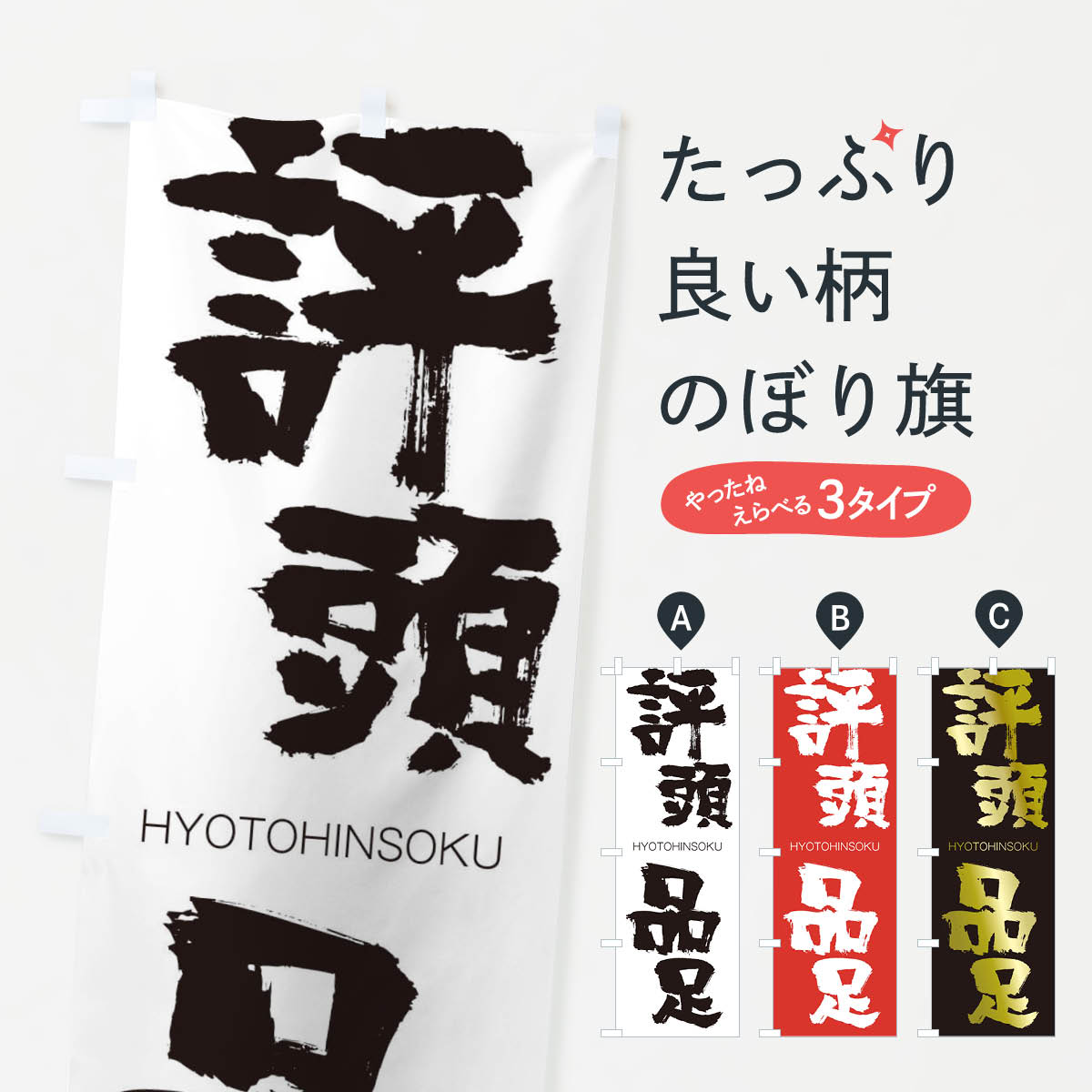 【ネコポス送料360】 のぼり旗 評頭品足のぼり 2W7L ひょうとうひんそく HYOTOHINSOKU 四字熟語 助演 グッズプロ 【名入れできます+1017円】