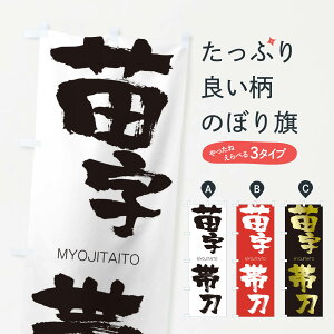 【ネコポス送料360】 のぼり旗 苗字帯刀のぼり 2W7R みょうじたいとう MYOJITAITO 四字熟語 助演 グッズプロ