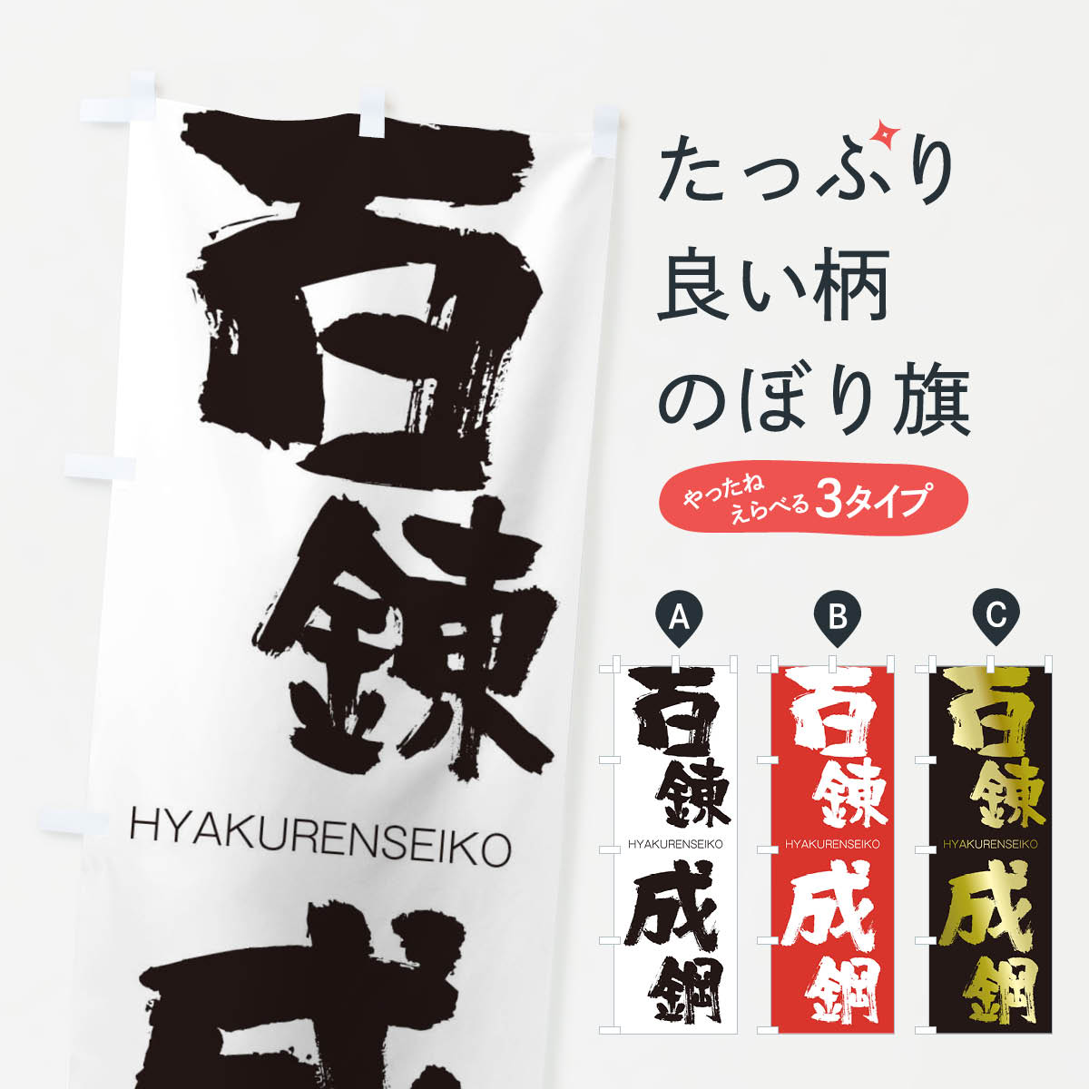  のぼり旗 百錬成鋼のぼり 2W7S ひゃくれんせいこう HYAKURENSEIKO 四字熟語 助演 グッズプロ 