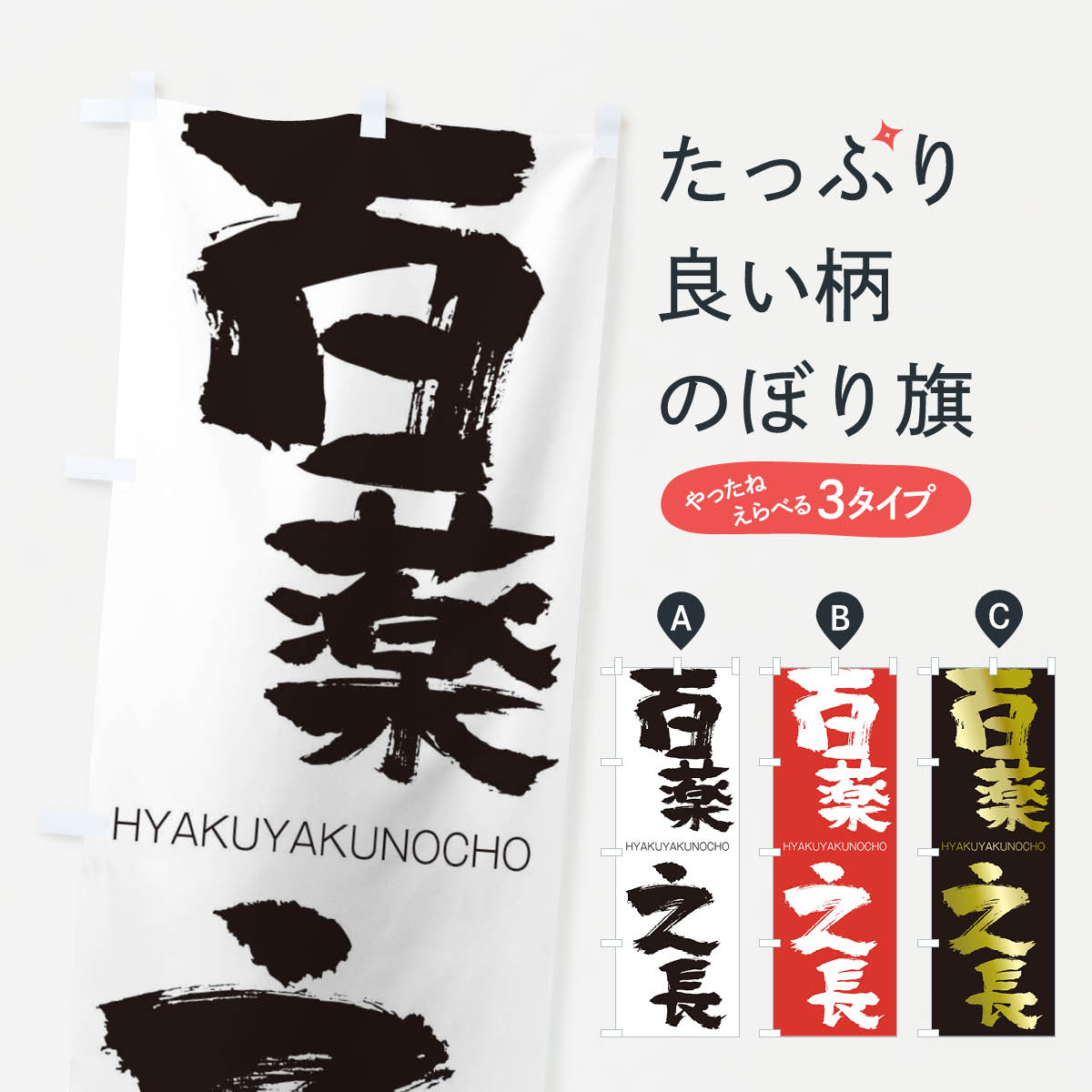 【ネコポス送料360】 のぼり旗 百薬之長のぼり 2W1K ひゃくやくのちょう HYAKUYAKUNOCHO 四字熟語 助演 グッズプロ 【名入れできます+1017円】