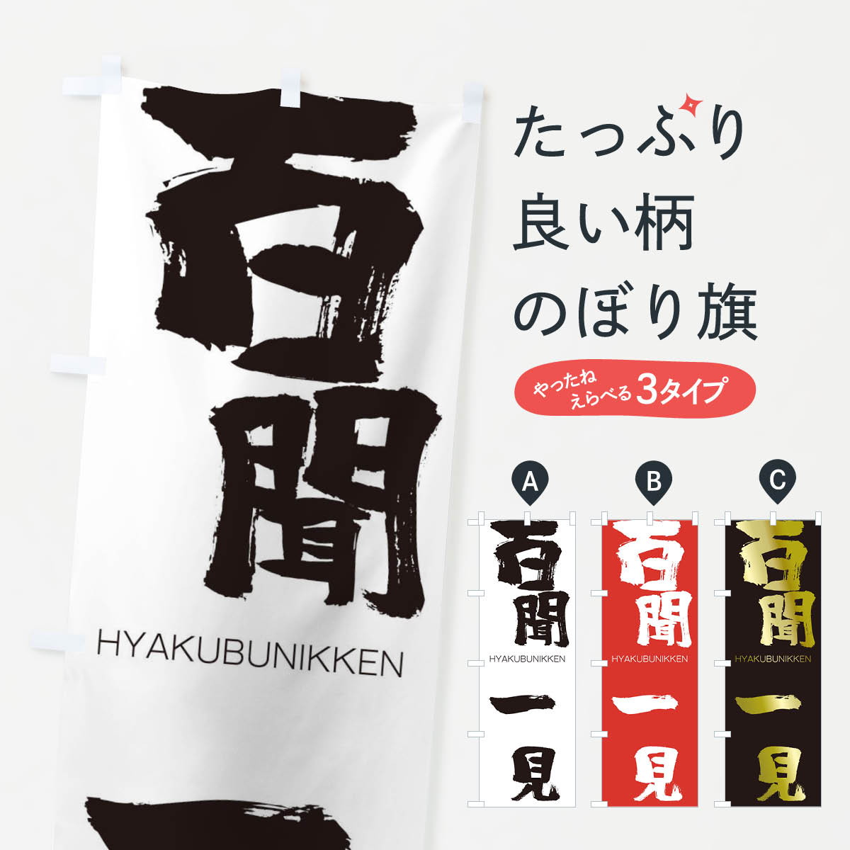 【ネコポス送料360】 のぼり旗 百聞一見のぼり 2W10 ひゃくぶんいっけん HYAKUBUNIKKEN 四字熟語 助演 グッズプロ 【名入れできます+1017円】