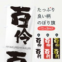 【ネコポス送料360】 のぼり旗 百伶百利のぼり 2W1Y ひゃくれいひゃくり HYAKUREIHYAKURI 四字熟語 助演 グッズプロ 【名入れできます+1...