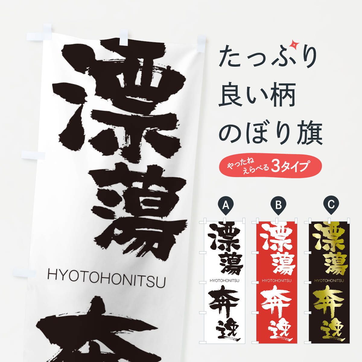 【ネコポス送料360】 のぼり旗 漂蕩奔逸のぼり 2W12 ひょうとうほんいつ HYOTOHONITSU 四字熟語 助演 グッズプロ 【名入れできます+1017円】
