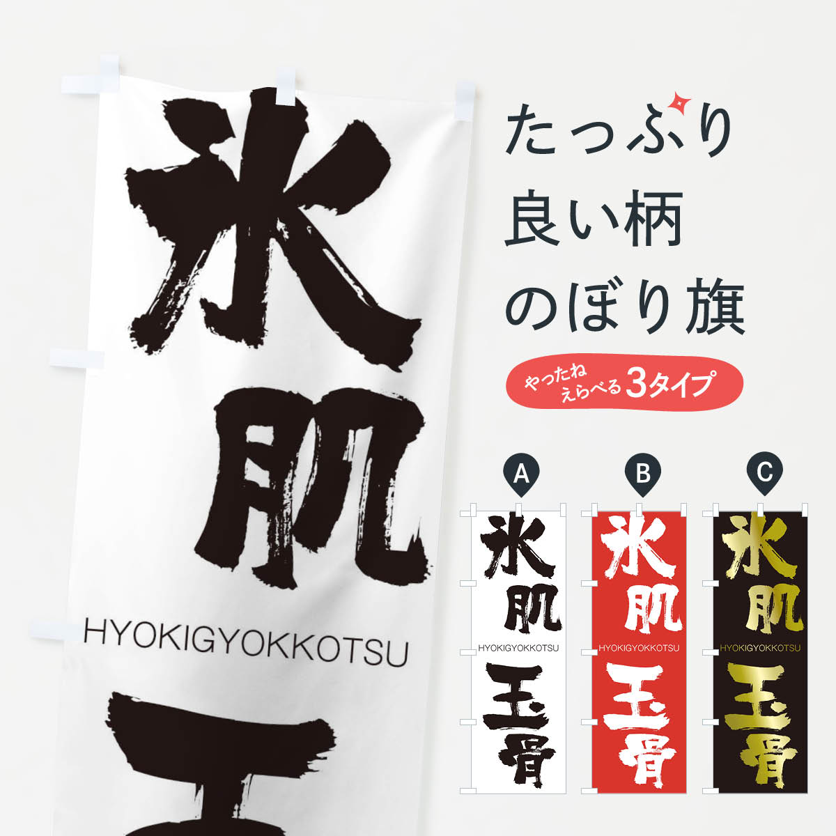 【ネコポス送料360】 のぼり旗 氷肌玉骨のぼり 2W1E ひょうきぎょっこつ HYOKIGYOKKOTSU 四字熟語 助演 グッズプロ 【名入れできます+1017円】