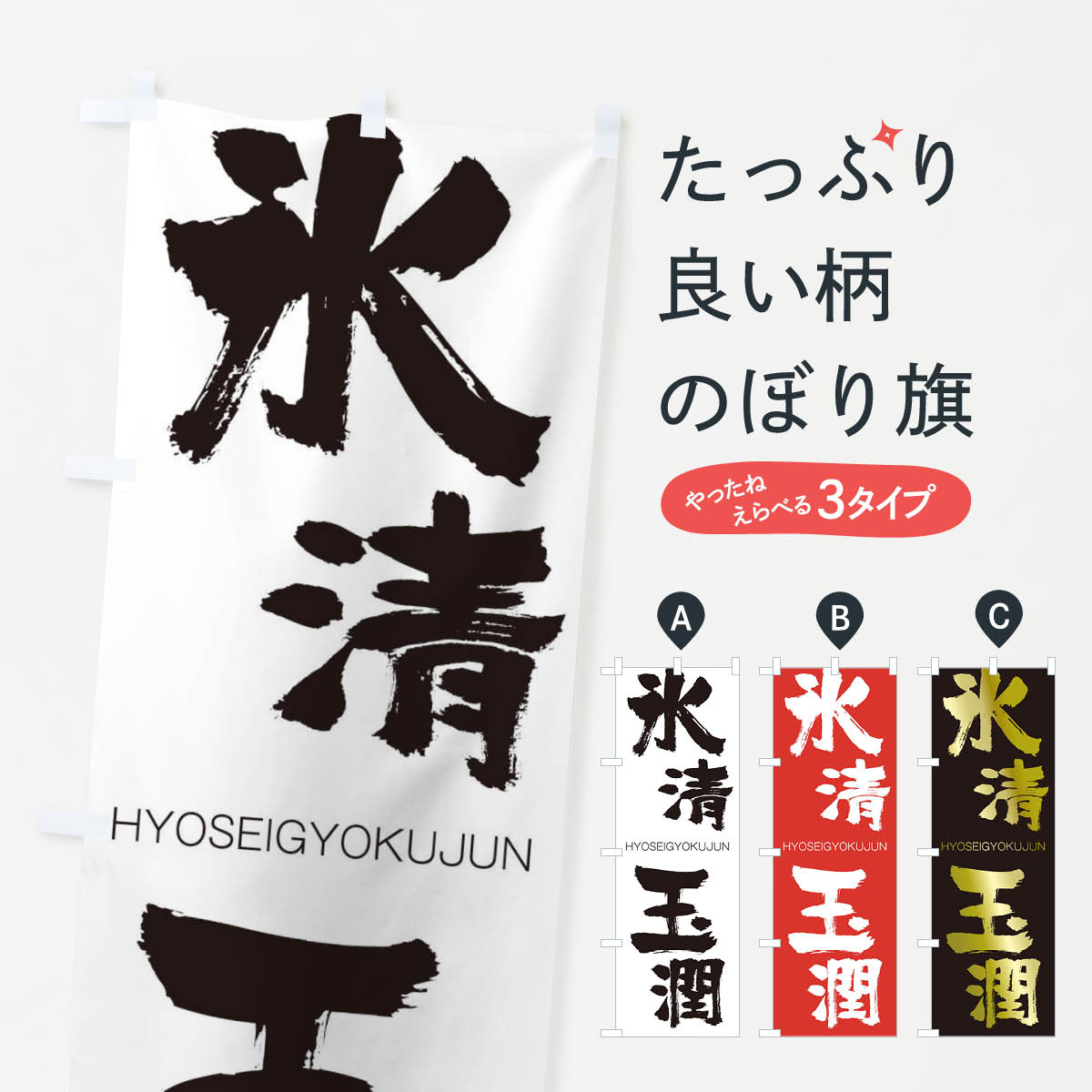 【ネコポス送料360】 のぼり旗 氷清玉潤のぼり 2W1F ひょうせいぎょくじゅん HYOSEIGYOKUJUN 四字熟語 助演 グッズプロ 【名入れできます+1017円】