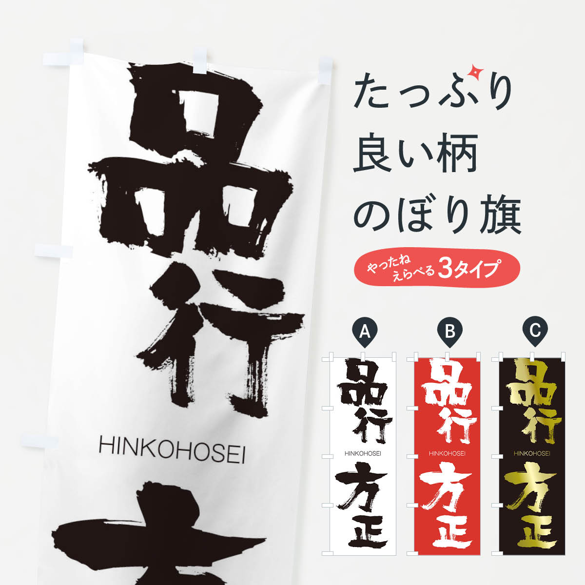 【ネコポス送料360】 のぼり旗 品行方正のぼり 2W1H ひんこうほうせい HINKOHOSEI 四字熟語 助演 グッズプロ 【名入れできます+1017円】