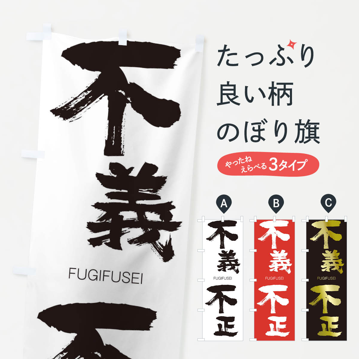 【ネコポス送料360】 のぼり旗 不義不正のぼり 2W1C ふぎふせい FUGIFUSEI 四字熟語 助演 グッズプロ 【名入れできます+1017円】