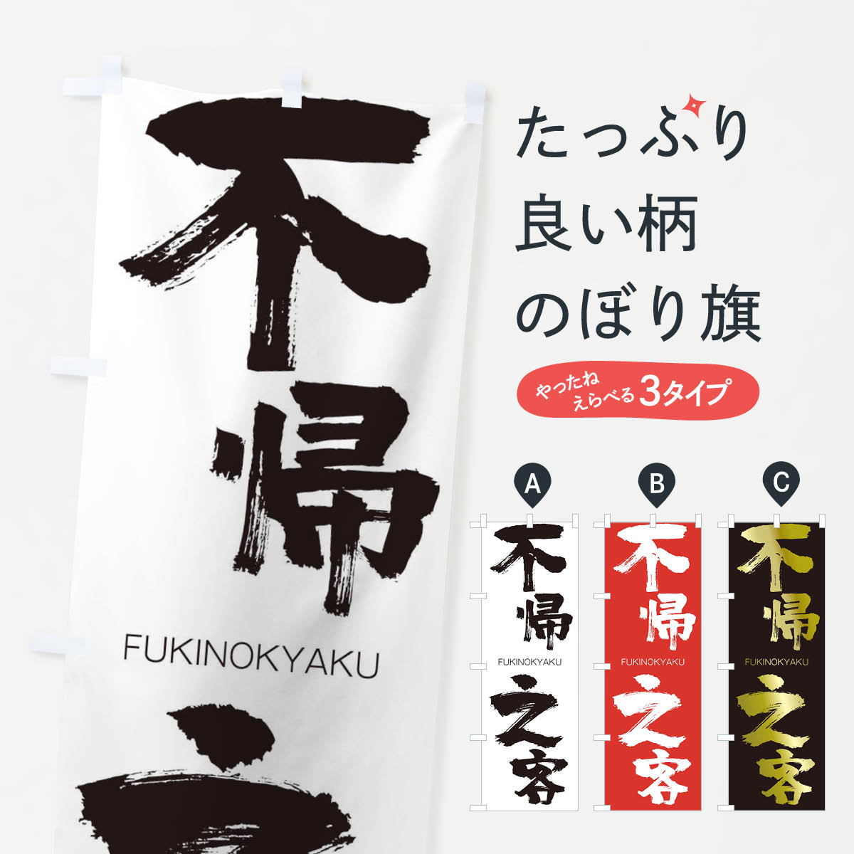 【ネコポス送料360】 のぼり旗 不帰之客のぼり 2W1P ふきのきゃく FUKINOKYAKU 四字熟語 助演 グッズプロ 【名入れできます+1017円】
