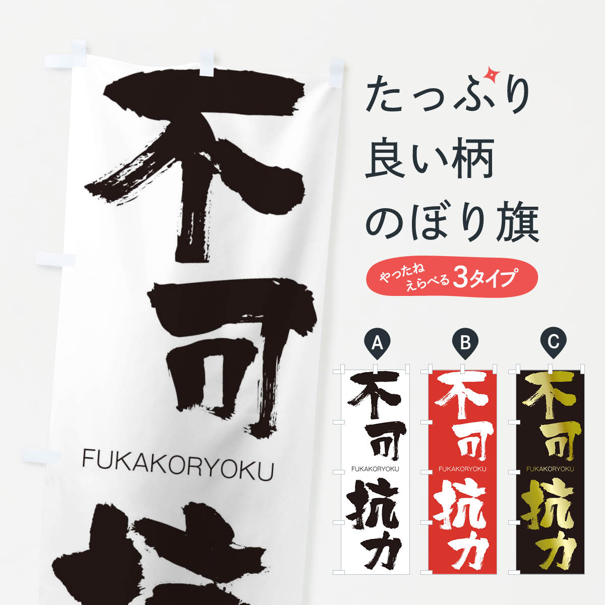【ネコポス送料360】 のぼり旗 不可抗力のぼり 2W1S ふかこうりょく FUKAKORYOKU 四字熟語 助演 グッズプロ 【名入れできます+1017円】