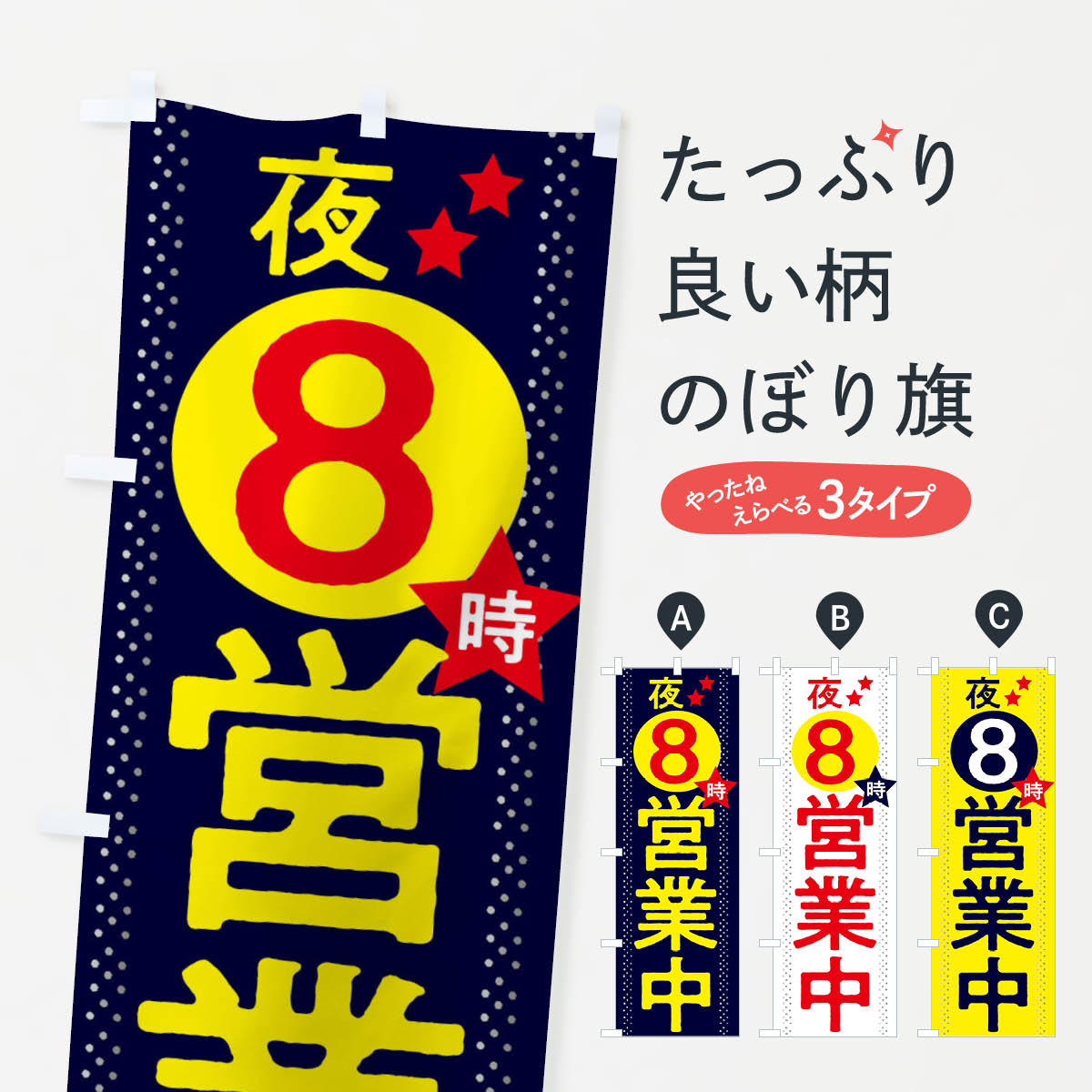 【ネコポス送料360】 のぼり旗 夜8時まで営業中のぼり 2W2K 営業時間 グッズプロ ...