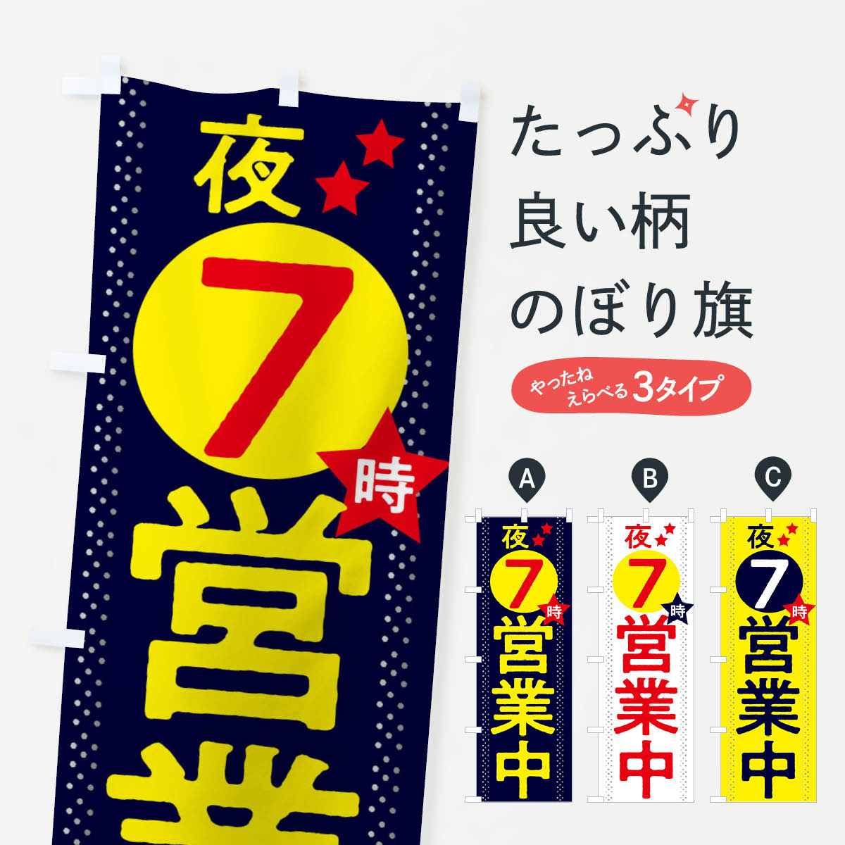 【ネコポス送料360】 のぼり旗 夜7時まで営業中のぼり 2W20 営業時間 グッズプロ 【名入れできます+1017円】